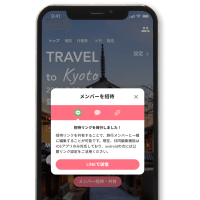 メンバー招待と共同編集画面